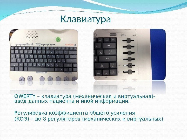  Клавиатура QWERTY – клавиатура (механическая и виртуальная)- ввод данных пациента и иной информации.