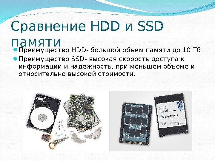 Сравнение HDD и SSD памяти Преимущество HDD- большой объем памяти до 10 Тб Преимущество