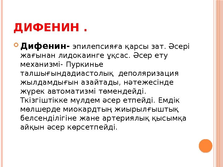 ДИФЕНИН.  Дифенин- эпилепсияға қарсы зат. Әсері жағынан лидокаинге ұқсас. Әсер ету механизмі- Пуркинье