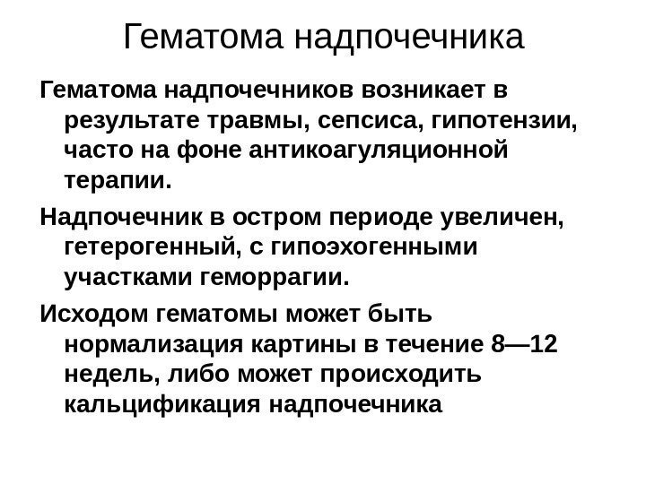 Гематома надпочечника Гематома надпочечников возникает в результате травмы, сепсиса, гипотензии,  часто на фоне