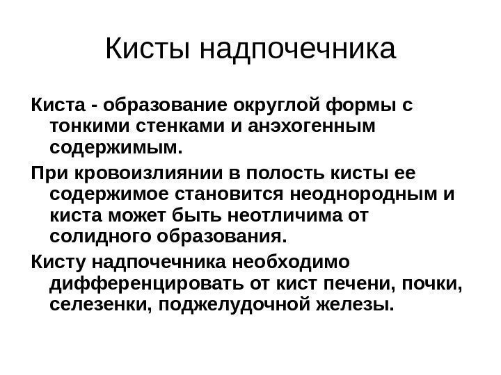 Кисты надпочечника Киста - образование округлой формы с тонкими стенками и анэхогенным содержимым. При