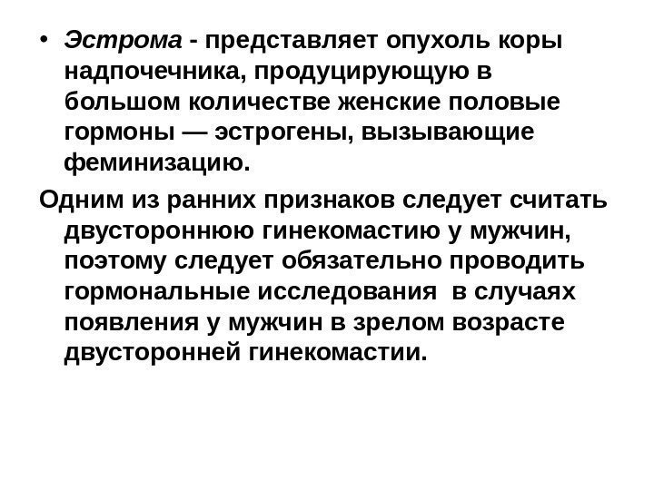  • Эстрома -  представляет опухоль коры надпочечника, продуцирующую в большом количестве женские