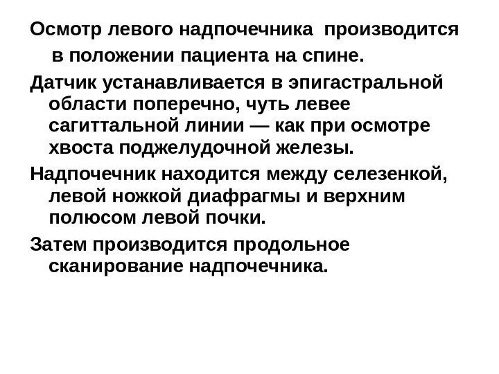 Осмотр левого надпочечника производится в положении пациента на спине.  Датчик устанавливается в эпигастральной