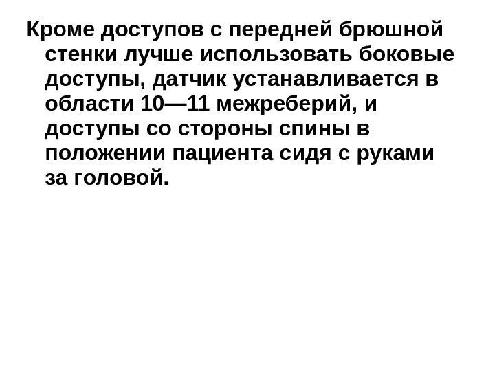 Кроме доступов с передней брюшной стенки лучше использовать боковые доступы, датчик устанавливается в области