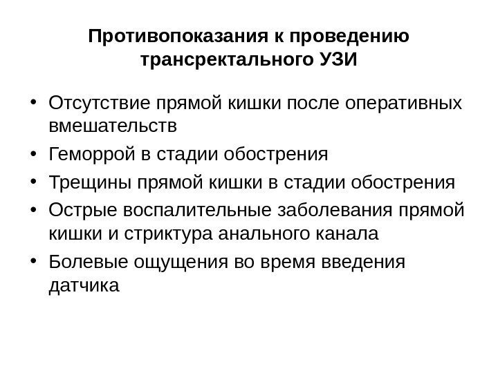 Противопоказания к проведению трансректального УЗИ • Отсутствие прямой кишки после оперативных вмешательств • Геморрой