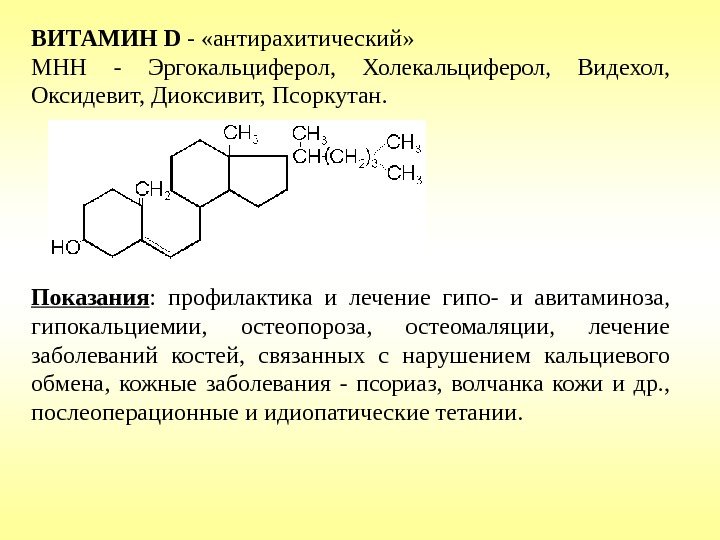 ВИТАМИН D - «антирахитический» МНН - Эргокальциферол,  Холекальциферол,  Видехол,  Оксидевит, Диоксивит,