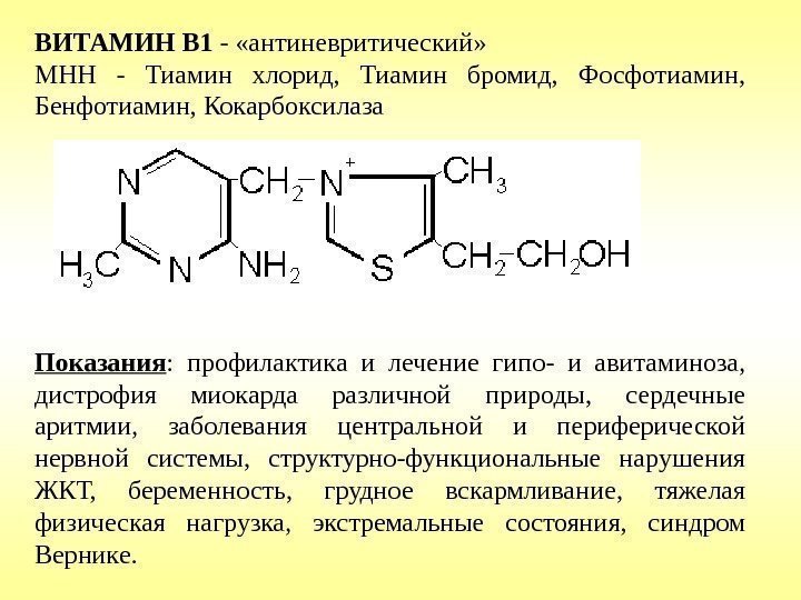 ВИТАМИН B 1 - «антиневритический» МНН - Тиамин хлорид,  Тиамин бромид,  Фосфотиамин,