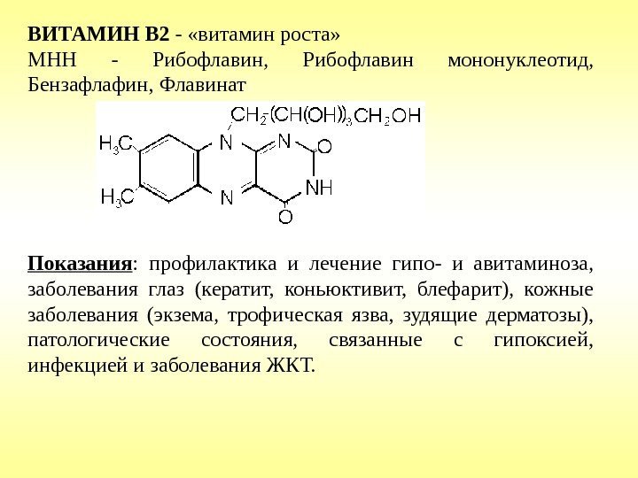 ВИТАМИН B 2 - «витамин роста» МНН - Рибофлавин,  Рибофлавин мононуклеотид,  Бензафлафин,