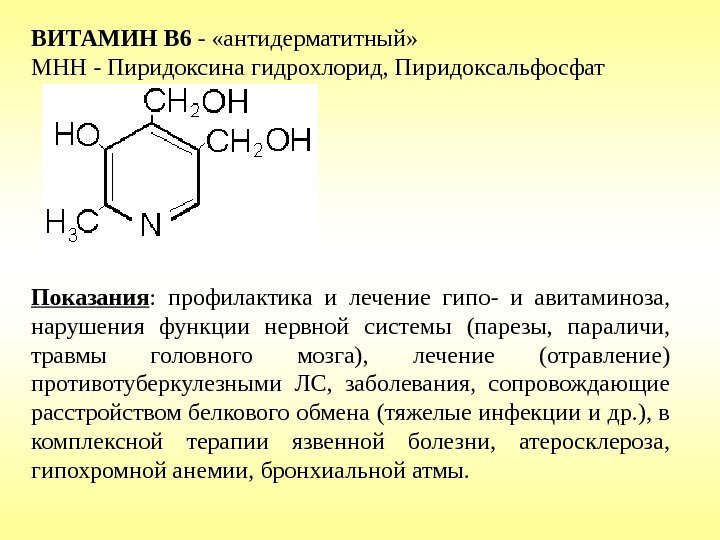 ВИТАМИН B 6 - «антидерматитный» МНН - Пиридоксина гидрохлорид, Пиридоксальфосфат Показания :  профилактика