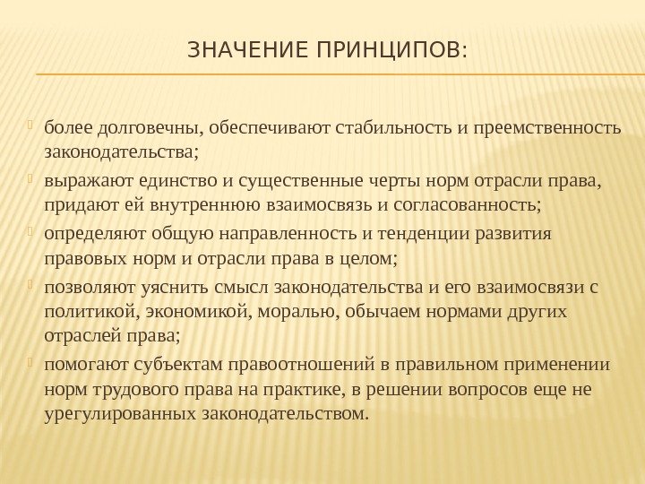 ЗНАЧЕНИЕ ПРИНЦИПОВ:  более долговечны, обеспечивают стабильность и преемственность законодательства;  выражают единство и