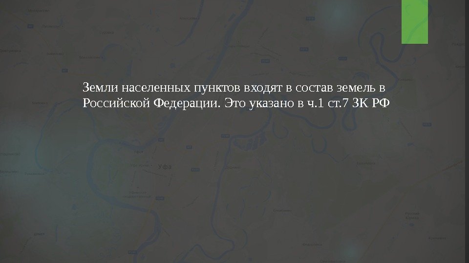 Земли населенных пунктов входят в состав земель в Российской Федерации. Это указано в ч.