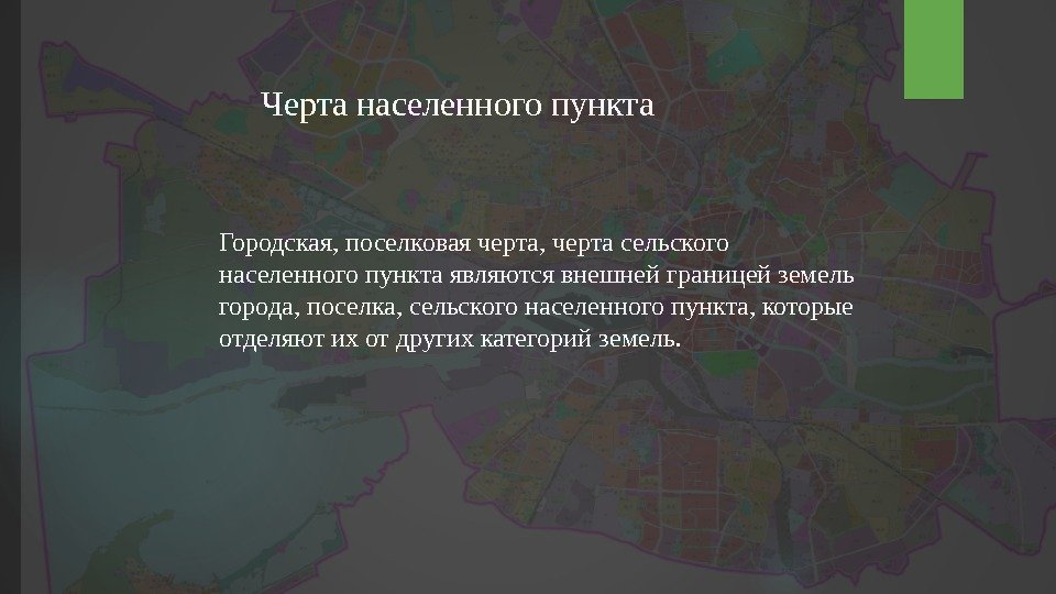 Черта населенного пункта Городская, поселковая черта, черта сельского населенного пункта являются внешней границей земель