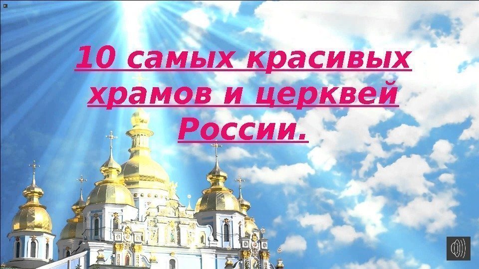 10 самых красивых храмов и церквей России. 