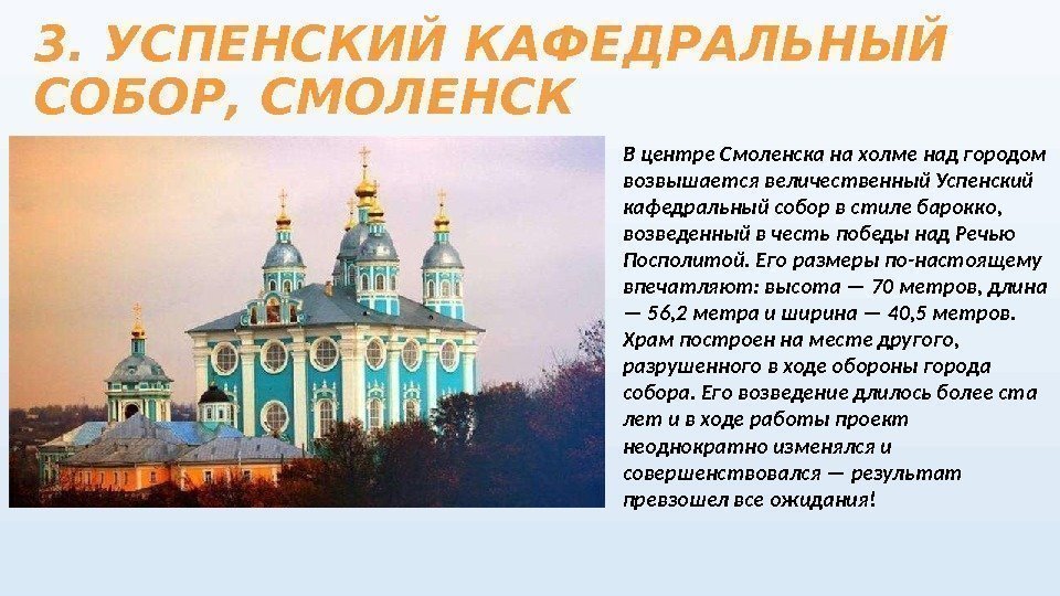 3. УСПЕНСКИЙ КАФЕДРАЛЬНЫЙ СОБОР, СМОЛЕНСК В центре Смоленска на холме над городом возвышается величественный