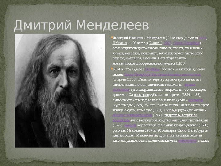 Дмитрий Менделеев Дмитрий Иванович Менделеев (27 а тар(қ ң 8 а панқ ) 1834