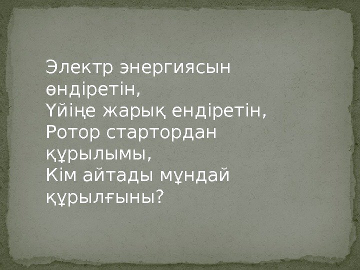 Электр энергиясын өндіретін, Үйіңе жарық ендіретін, Ротор стартордан құрылымы, Кім айтады мұндай құрылғыны? 