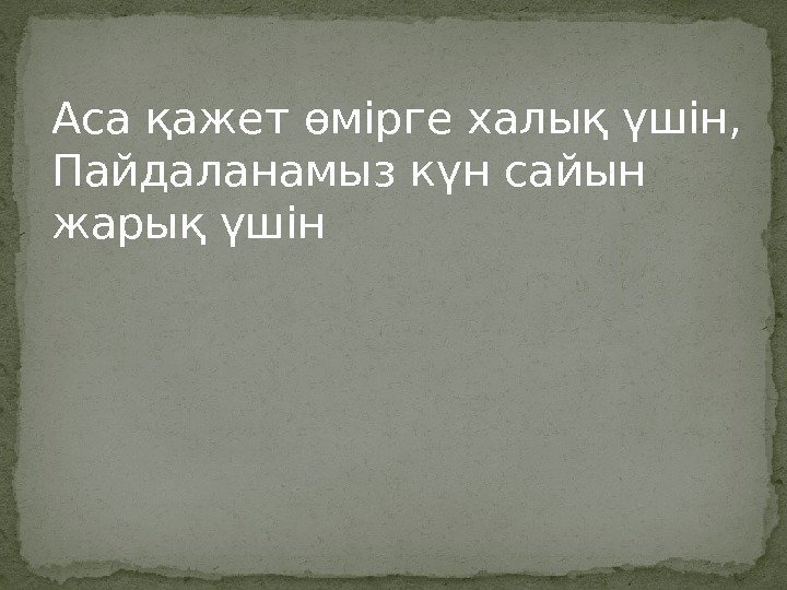 Аса қажет өмірге халық үшін, Пайдаланамыз күн сайын жарық үшін 