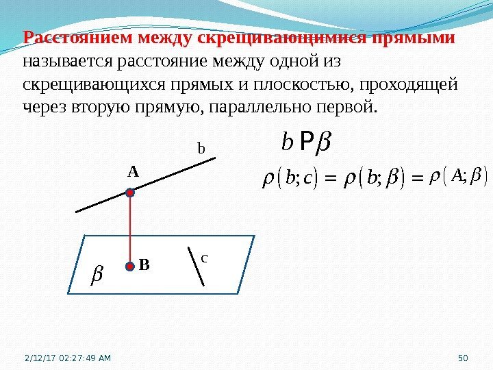 Расстоянием между скрещивающимися прямыми называется расстояние между одной из скрещивающихся прямых и плоскостью, проходящей