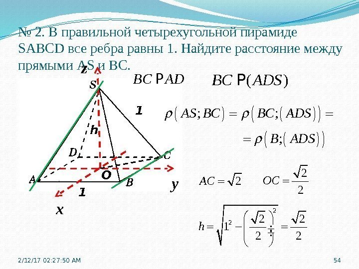 № 2. В правильной четырехугольной пирамиде SABCD все ребра равны 1. Найдите расстояние между