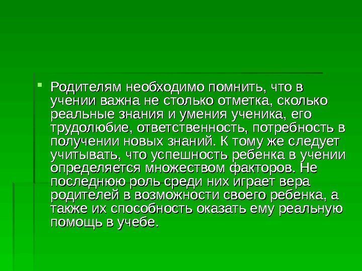  Родителям необходимо помнить, что в учении важна не столько отметка, сколько реальные знания