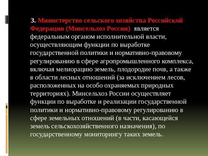  3.  Министерство сельского хозяйства Российской Федерации (Минсельхоз России)  является федеральным органом