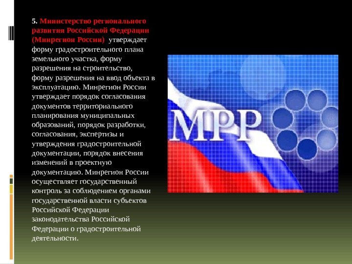 5.  Министерство регионального развития Российской Федерации (Минрегион России)  утверждает форму градостроительного плана