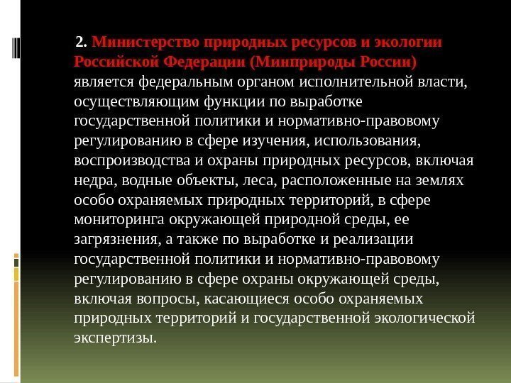  2.  Министерство природных ресурсов и экологии Российской Федерации (Минприроды России)  является