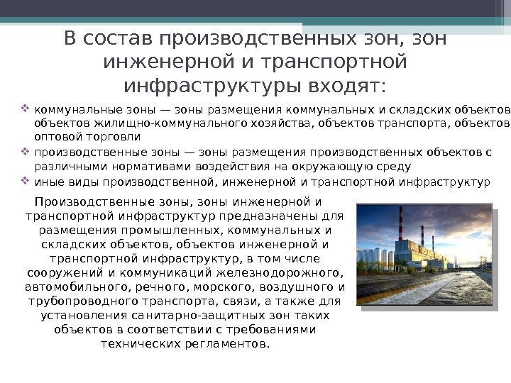 В составпроизводственных зон, зон инженерной и транспортной инфраструктурывходят: Производственные зоны, зоны инженерной и транспортной