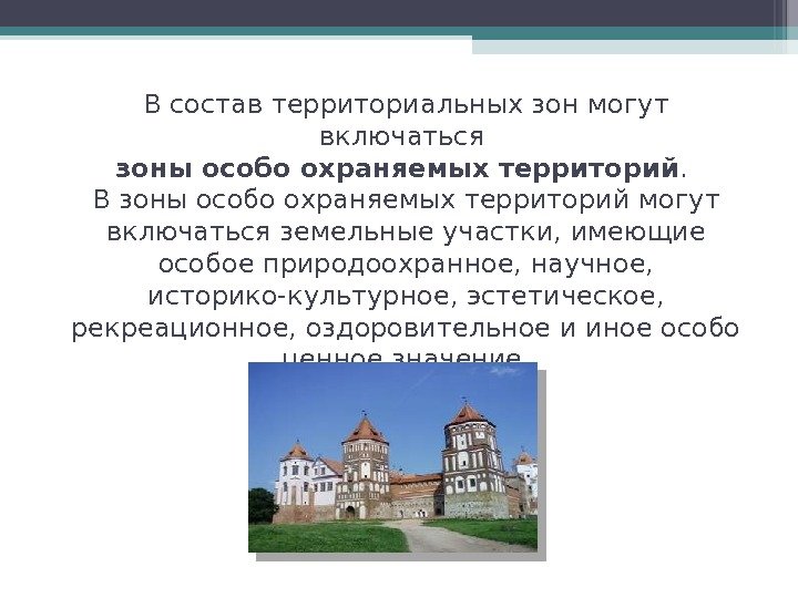 В состав территориальных зон могут включаться зоны особо охраняемых территорий.  В зоны особо