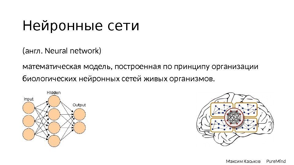 Нейронные сети (англ. Neural network) математическая модель, построенная по принципу организации биологических нейронных сетей