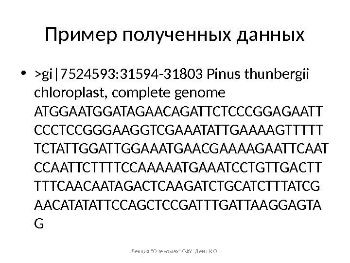 Пример полученных данных • gi|7524593: 31594 -31803 Pinus thunbergii chloroplast, complete genome ATGGATAGAACAGATTCTCCCGGAGAATT CCCTCCGGGAAGGTCGAAATATTGAAAAGTTTTT