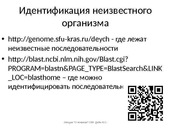Идентификация неизвестного организма • http: //genome. sfu-kras. ru/deych - где лежат неизвестные последовательности •