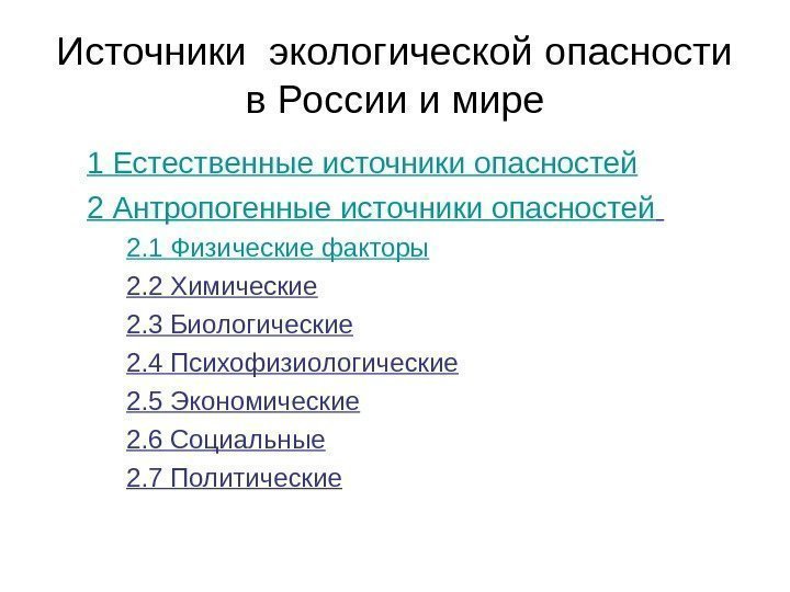   Источники экологической опасности в России и мире 1 Естественные источники опасностей 2