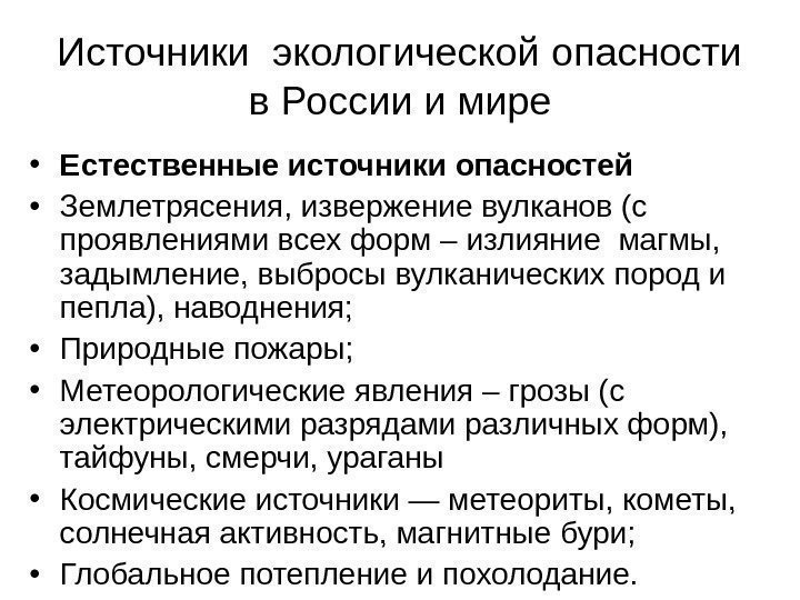  Источники экологической опасности в России и мире • Естественные источники опасностей •