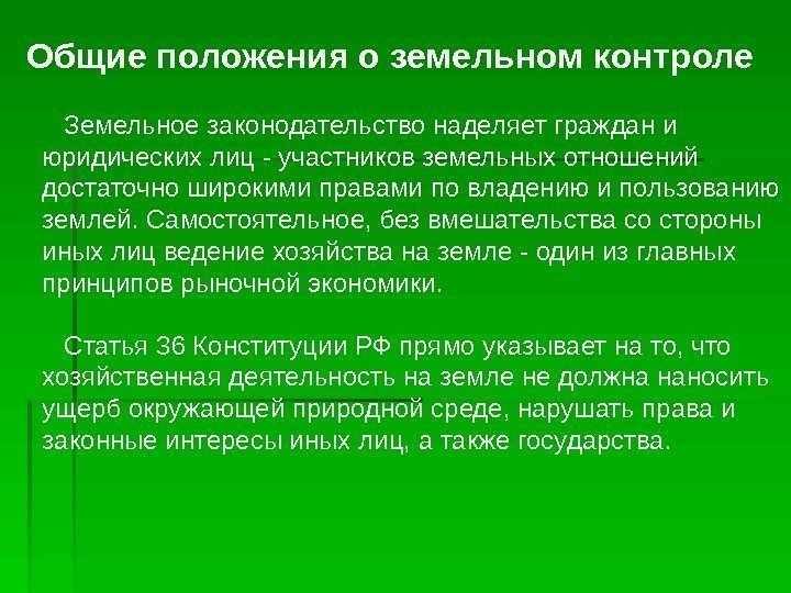   Общие положения о земельном контроле  Земельное законодательство наделяет граждан и юридических