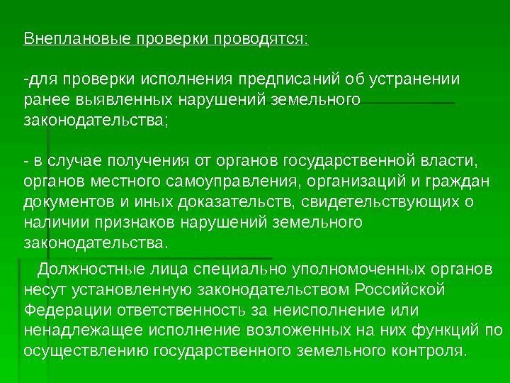   Внеплановые проверки проводятся: - для проверки исполнения предписаний об устранении ранее выявленных