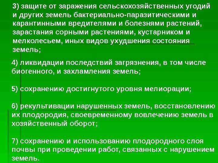   4) ликвидации последствий загрязнения, в том числе биогенного, и захламления земель; 5)