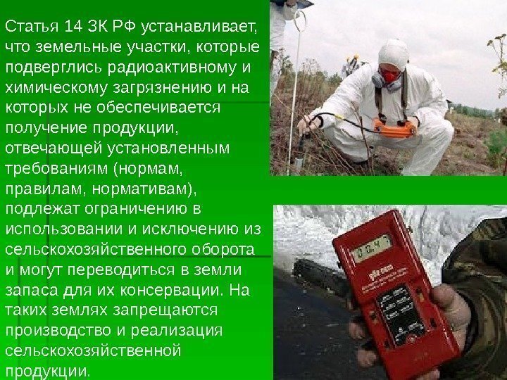   Статья 14 ЗК РФ устанавливает,  что земельные участки, которые подверглись радиоактивному