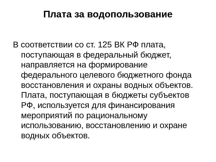Плата за водопользование В соответствии со ст. 125 ВК РФ плата,  поступающая в