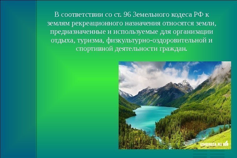 В соответствии со ст. 96 Земельного кодеса РФ к землям рекреационного назначения относятся земли,