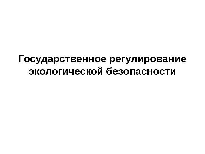 Государственное регулирование экологической безопасности 