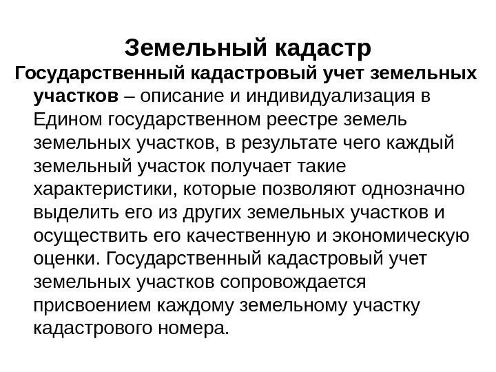 Земельный кадастр Государственный кадастровый учет земельных участков – описание и индивидуализация в Едином государственном