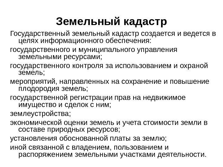 Земельный кадастр Государственный земельный кадастр создается и ведется в целях информационного обеспечения:  государственного