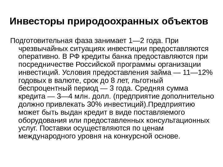 Подготовительная фаза занимает 1— 2 года. При чрезвычайных ситуациях инвестиции предоставляются оперативно. В РФ