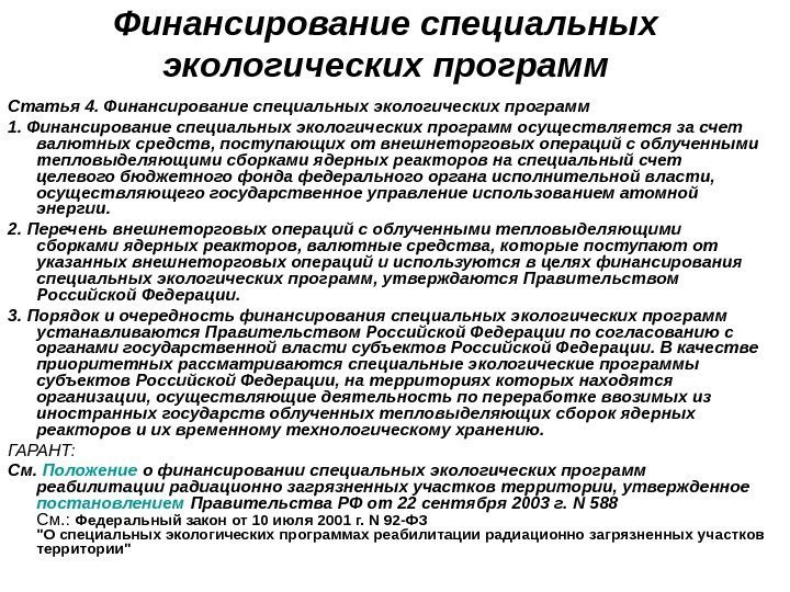 Финансирование специальных экологических программ Статья 4. Финансирование специальных экологических программ 1. Финансирование специальных экологических