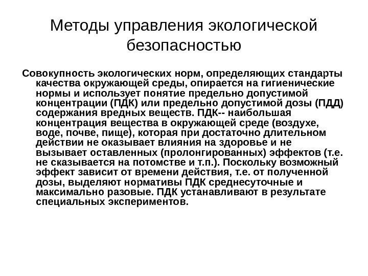 Методы управления экологической безопасностью Совокупность экологических норм, определяющих стандарты качества окружающей среды, опирается на