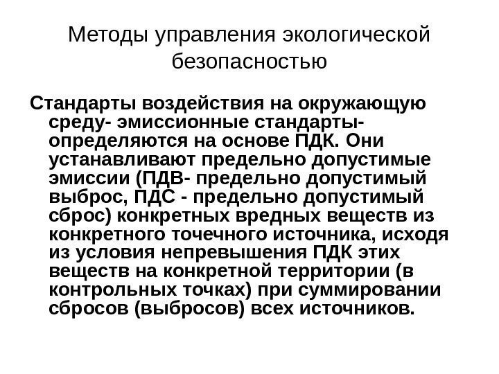 Методы управления экологической безопасностью Стандарты воздействия на окружающую среду- эмиссионные стандарты- определяются на основе