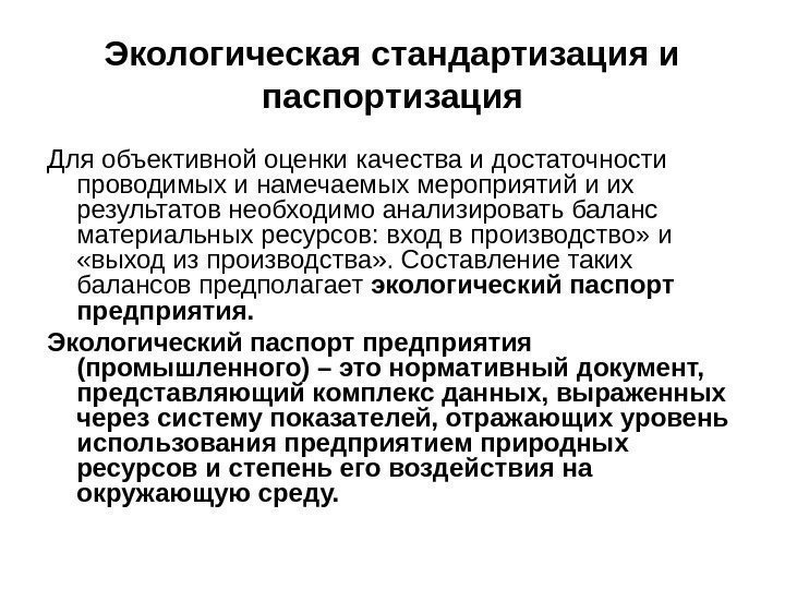 Экологическая стандартизация и паспортизация Для объективной оценки качества и достаточности проводимых и намечаемых мероприятий