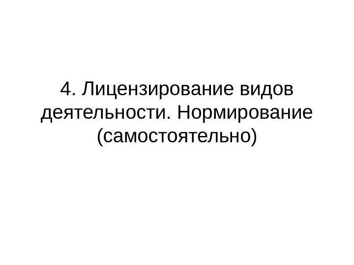 4. Лицензирование видов деятельности. Нормирование (самостоятельно) 