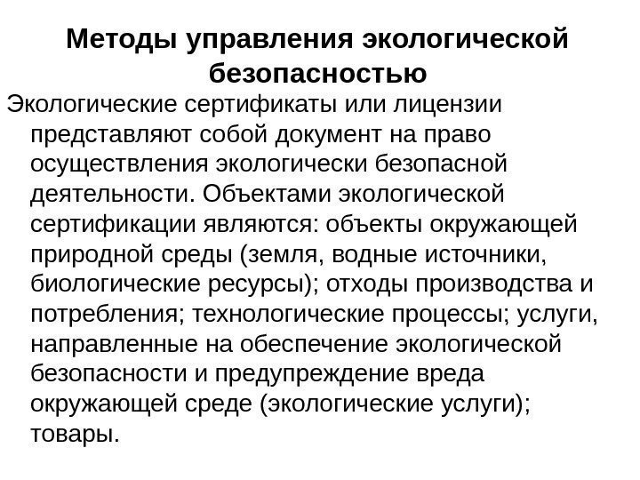 Методы управления экологической безопасностью Экологические сертификаты или лицензии представляют собой документ на право осуществления